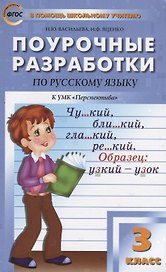 Поурочные разработки по русскому языку. 3 класс ( к УМК Л.Ф. Климановой)