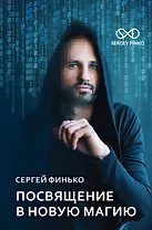 Посвящение в новую магию