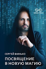 Посвящение в новую магию