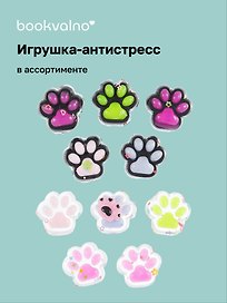 Игрушка-антистресс «Лапки», в ассортименте, Bookvalno
