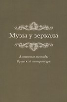 Музы у зеркала. Античные мотивы в русской литературе