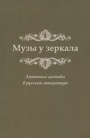 Музы у зеркала. Античные мотивы в русской литературе