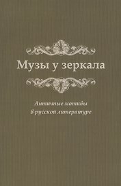 Музы у зеркала. Античные мотивы в русской литературе