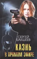 Казнь в прямом эфире