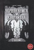 Черная книга Азатхотха - 0