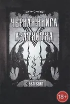 Черная книга Азатхотха