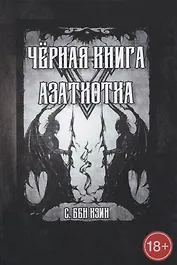 Черная книга Азатхотха