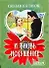 И вновь искушение : Тайна бриллианта , Бриллианты - не лучшие друзья девушек : романы - 0