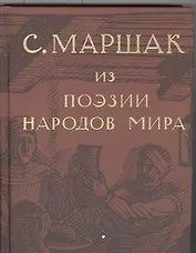 Избранные переводы. Собрание сочинений в четырех томах. Том 4 : Из поэзии народов мира