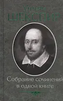 Собрание сочинений в одной книге