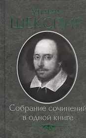 Собрание сочинений в одной книге