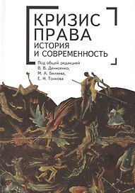 Кризис права: история и соврем
