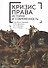 Кризис права: история и соврем - 0