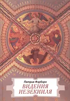 Видения Иезекииля