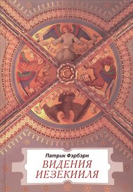 Видения Иезекииля