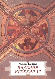 Видения Иезекииля