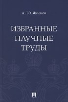 Избранные научные труды