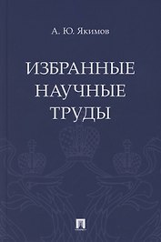 Избранные научные труды