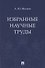 Избранные научные труды - 0