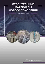 Строительные материалы нового поколения. Учебник