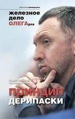 Принцип Дерипаски: железное дело ОЛЕГАрха