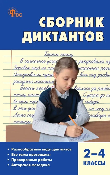 Обложка книги «Русский язык. 2-4 классы. Сборник диктантов и проверочных работ. ФГОС»