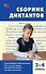 Русский язык. 2-4 классы. Сборник диктантов и проверочных работ. ФГОС - 0