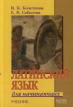 Латинский язык для начинающих