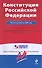 Конституция Российской Федерации. По состоянию на 2009 год / (мягк) (Гарант Достоверно и актуально) (Эксмо) - 1