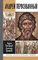 Андрей Первозванный: Опыт небиографического жизнеописания