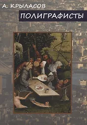 Полиграфисты