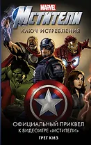 Мстители. Ключ истребления