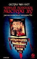 Черный порошок мастера Ху
