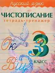 Русский язык. Чистописание. 3 класс: тетрадь-тренажер