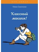 Классный макияж!