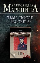 Тьма после рассвета (с автографом)