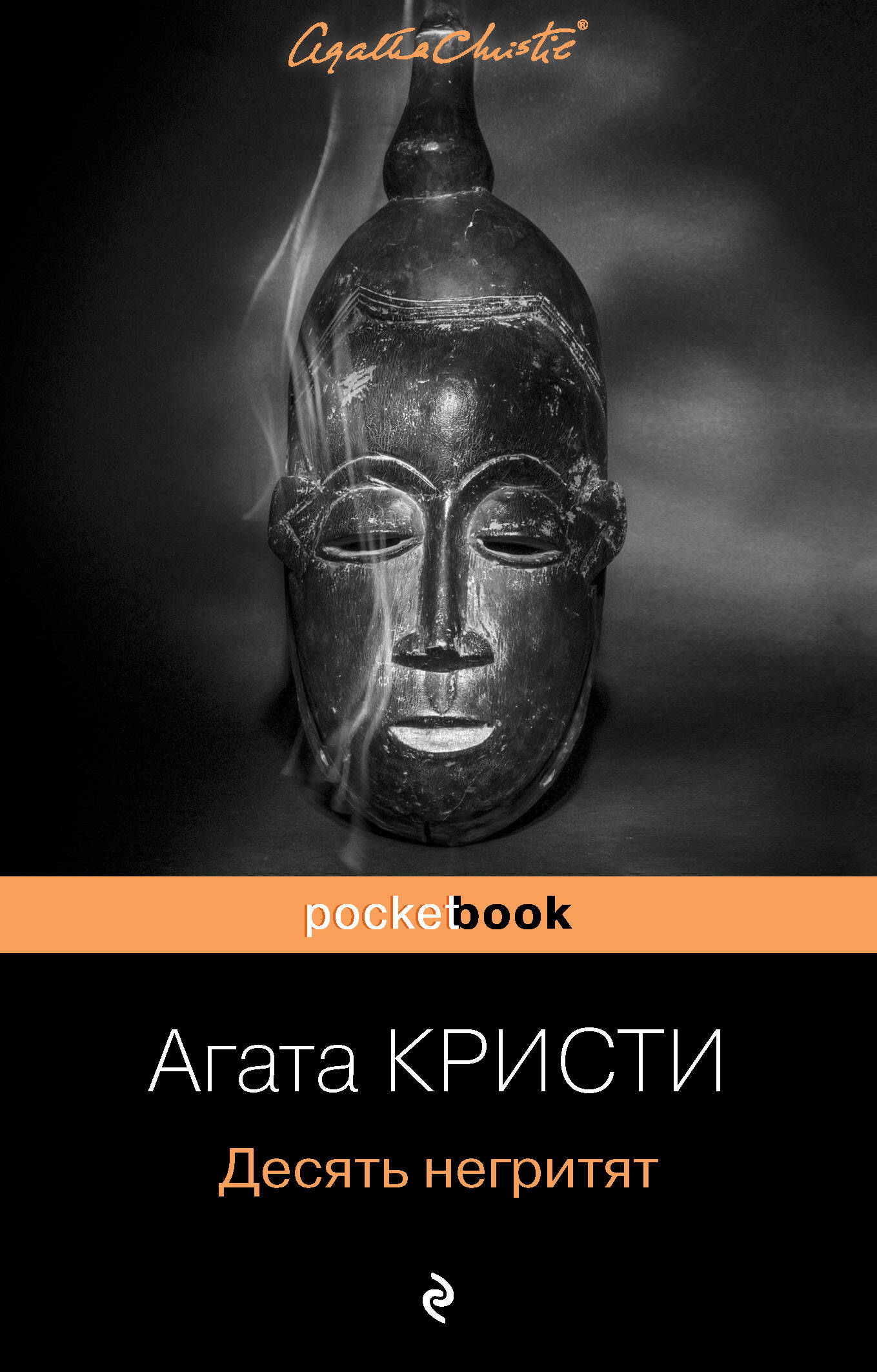Обложка книги «Десять негритят»