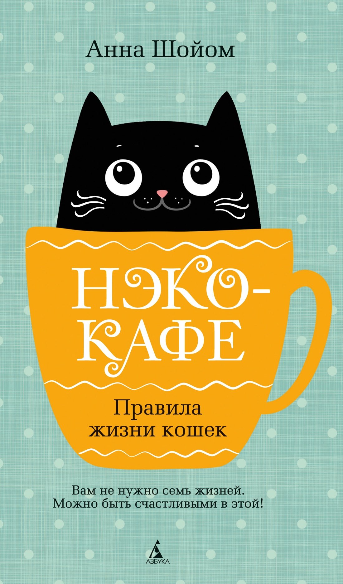 

Нэко-кафе. Правила жизни кошек