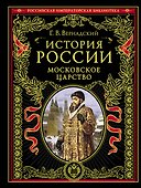 История России. Московское царство - 0