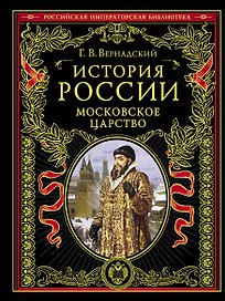 История России. Московское царство