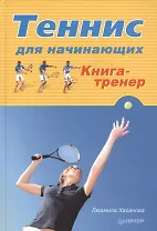 Теннис для начинающих. Книга-тренер
