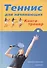Теннис для начинающих. Книга-тренер - 0