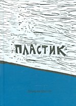 Пластик