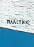 Пластик - 0