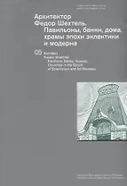 Архитектор Федор Шехтель Павильоны банки дома храмы… (м) Сайгина (на русс. и англ. яз.)