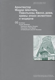 Архитектор Федор Шехтель Павильоны банки дома храмы… (м) Сайгина (на русс. и англ. яз.)