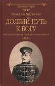 Долгий путь к Богу. Как русский офицер стал афонским монахом - 0