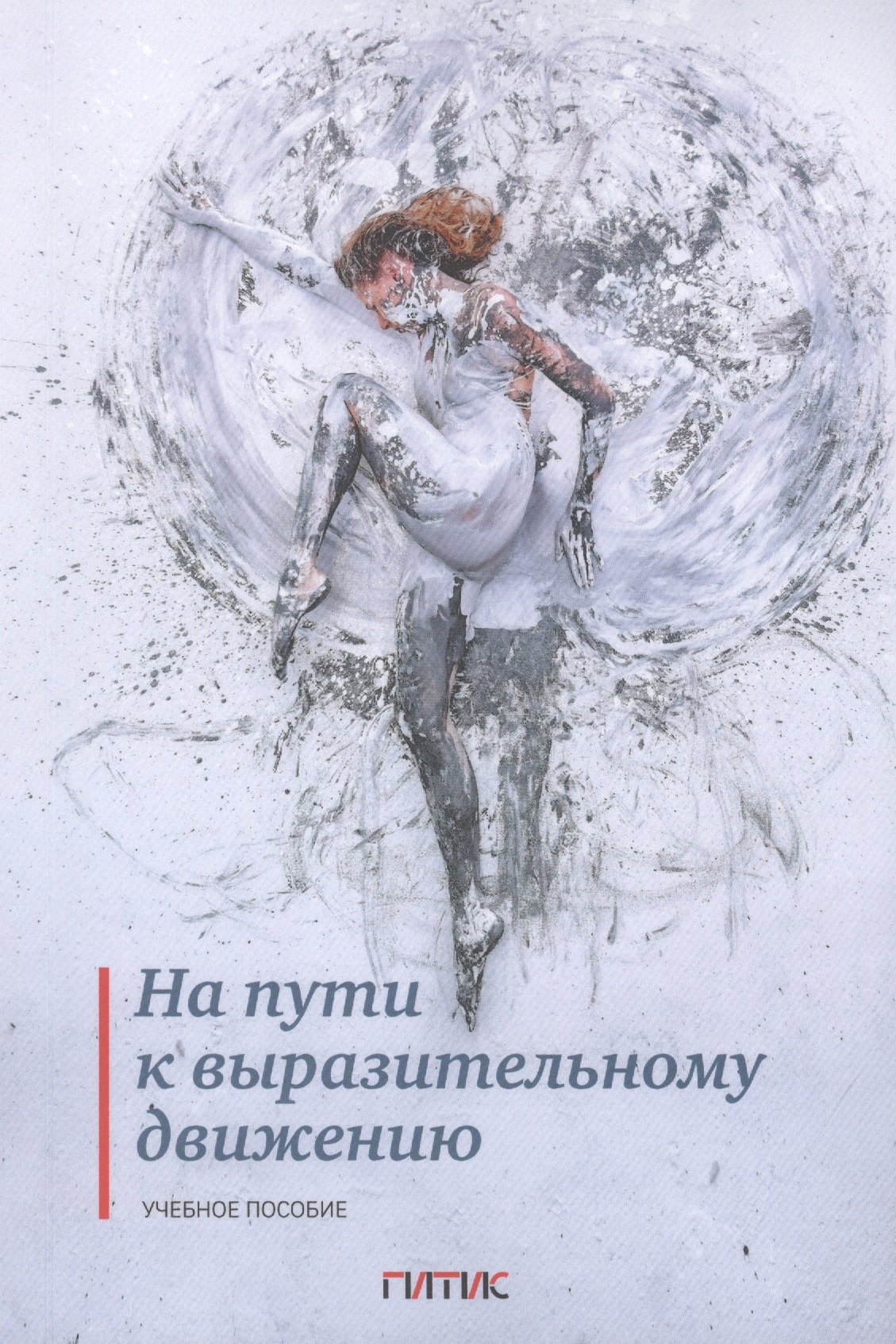 

На пути к выразительному движению. Учебное пособие