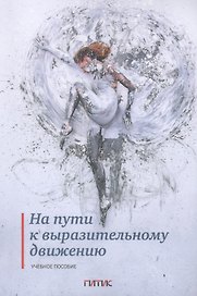 На пути к выразительному движению. Учебное пособие