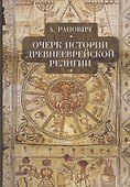 Очерки истории древнееврейской религии - 0